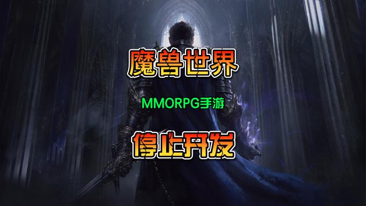 魔兽世界手游停止开发 暴雪这回生气了截图