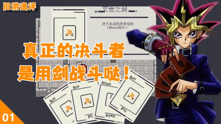 [旧游逸评]你已经是个成熟的决斗者了，要学会用拳头与BUG战斗！——卡片城堡截图