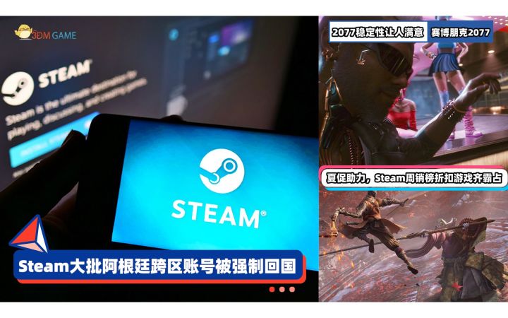 3DM速报：Steam遣返部分阿根廷跨区 CDPR称2077稳定性已让人满意截图