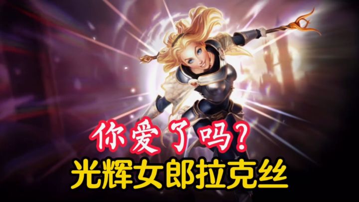 【拉克丝】百步穿杨，轻松三杀，光辉女郎拉克丝你爱了吗？#游戏世界拯救大行动#截图