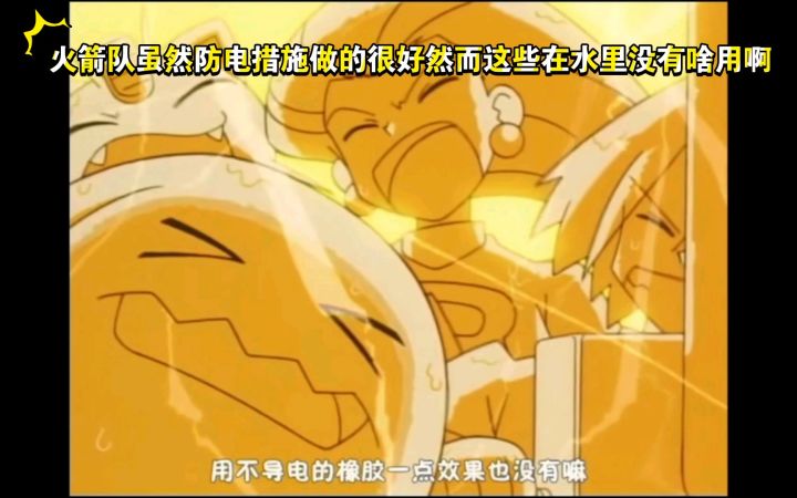 精灵宝可梦 火箭队虽然防电措施做的很好然而这些在水里没有啥用啊截图