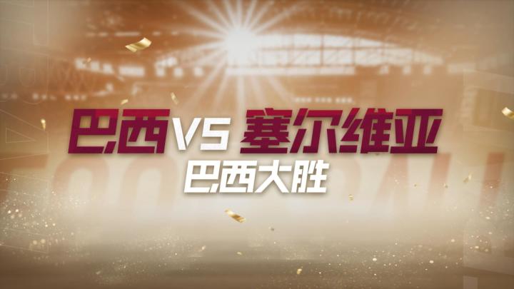 「卡塔尔世界大赛赛事预演」巴西vs塞尔维亚截图