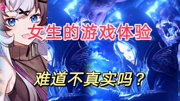 #无限视频创作月#女生的游戏体验，是真实想法吗？