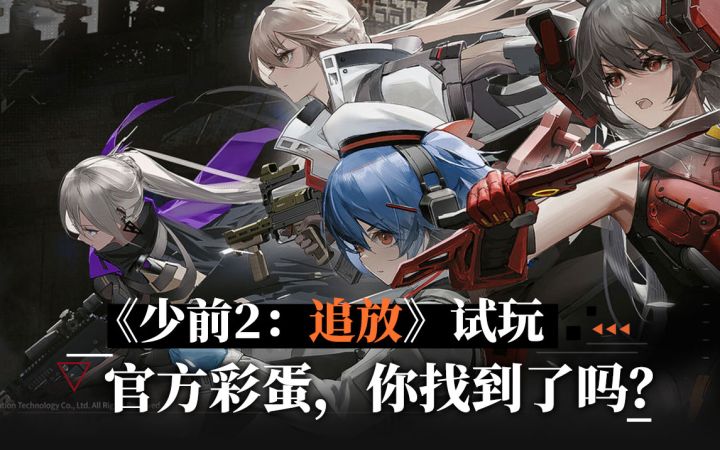 【Mu酱试玩】《少前2:追放》试玩!官方彩蛋,你能找到几个?截图