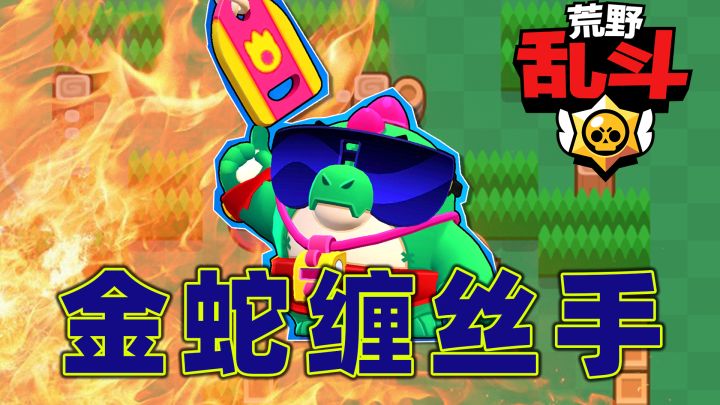 荒野乱斗：巴兹踢球，决不能掉大分的截图