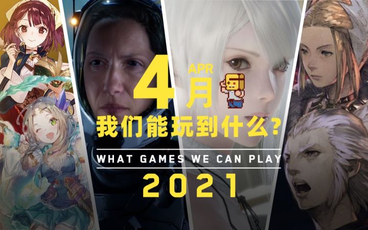 【游研社】四月我们能玩到哪些游戏？截图