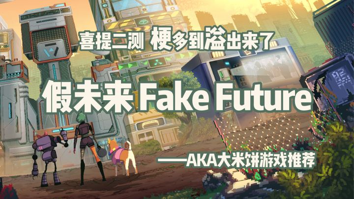 「种田玩家最爱第12期」人造人会梦到电子羊吗?假未来二测带来新惊喜 #新游观察局#截图