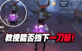 一刀斩能弹反吗？共研服教授测试！弹返所有普攻！