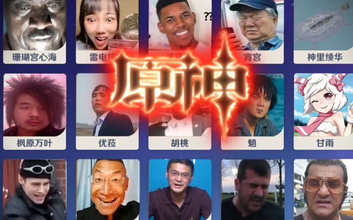 原 神 全 角 色 抽 象 派 介 绍截图