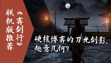 《弈剑行》联机版推荐： 硬核博弈的刀光剑影，趣意几何？