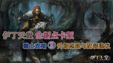 伊丁天堂点卡版，骑士攻略 ③｜升级思路与配装建议