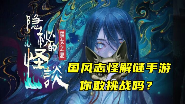 少女方长成,奈何应神婚。《隐秘 的怪谈-猫女之夏》惊悚来袭截图
