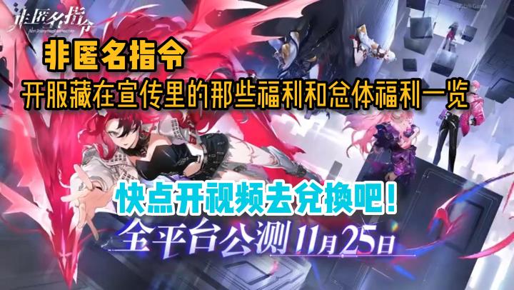 非匿名指令正式公测,快来领取保存隐藏福利码!!!截图