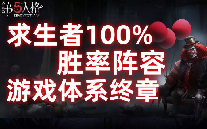 这才是求生者100%胜率阵容!史上最恶劣的对局!截图