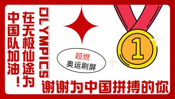 《无极仙途》为奥运加油-谢谢为中国拼搏的你！