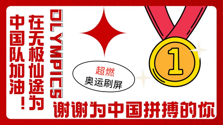 《无极仙途》为奥运加油-谢谢为中国拼搏的你！截图