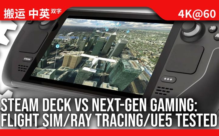 [数毛社-熟肉]SteamDeck挑战次世代游戏 - 光追 《微软模拟飞行》 虚幻5引擎 还有更多截图