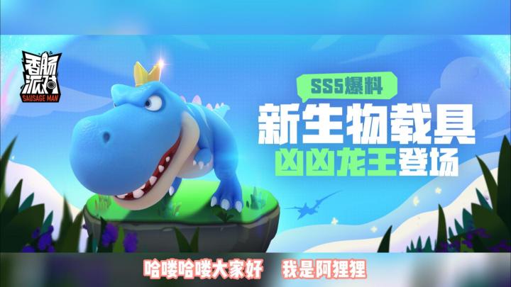 ss5新载具-凶凶龙王强势来袭#攻略大师#截图