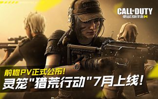 灵笼联动"猎荒行动"7月上线！前瞻PV正式公布！【使命召唤手游】#童心闪耀#