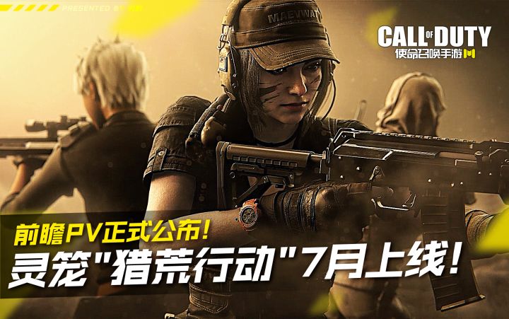 灵笼联动"猎荒行动"7月上线!前瞻PV正式公布!【使命召唤手游】#童心闪耀#截图