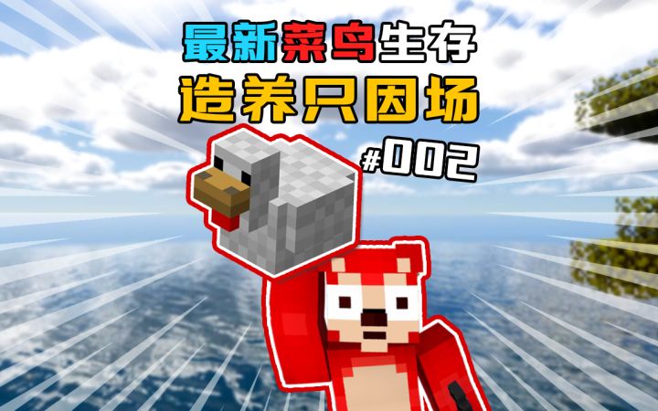 1.19新版本生存 第2集｜造养只因场截图