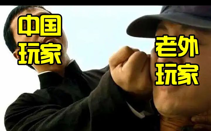 五回啊五回!!国人玩家暴打老外!!截图