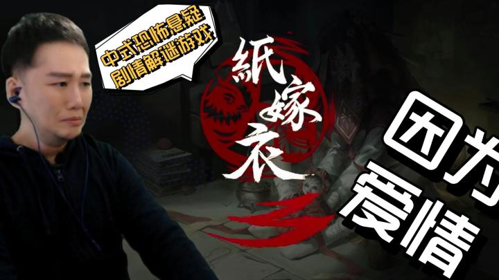 【 纸嫁衣3鸳鸯债】源于幻觉 终于爱情截图