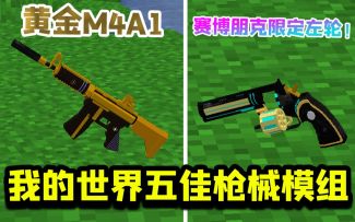 我的世界TOP5枪械模组推荐：黄金M4A1 原子弹火箭筒和各种载具！