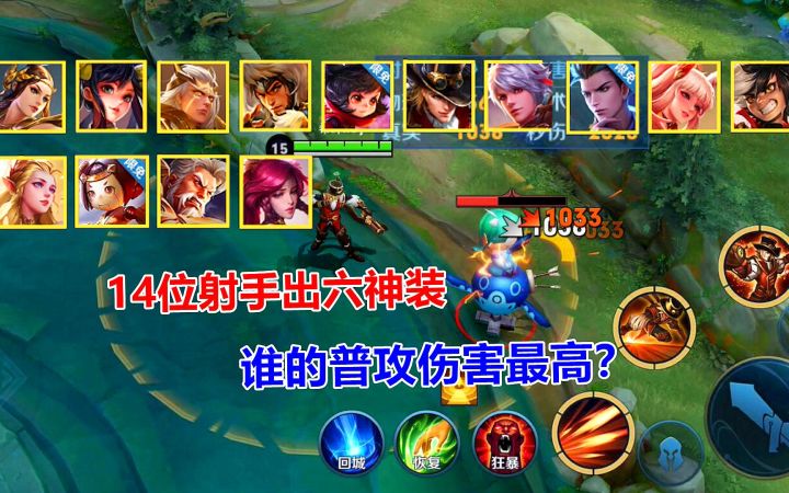 14位射手出六神装,只普攻不放技能,谁的伤害最高?截图