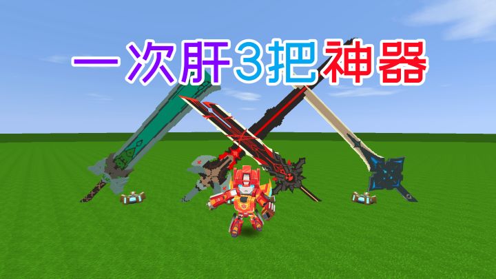 迷你世界:大型微缩神器,大师兄一次肝3把武器送给小伙伴们截图