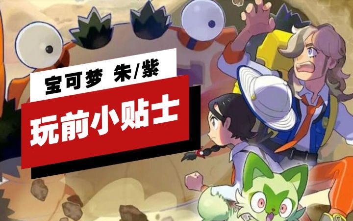 【IGN】玩《宝可梦 朱/紫》前你需要知道七条小贴士截图