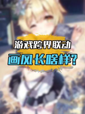 你还见过什么奇葩联动呢?#人类迷惑行为 #离谱 #原神截图