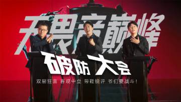 破防大会：双厨狂喜 客观中立 带鞋锐评 爷们要战斗！