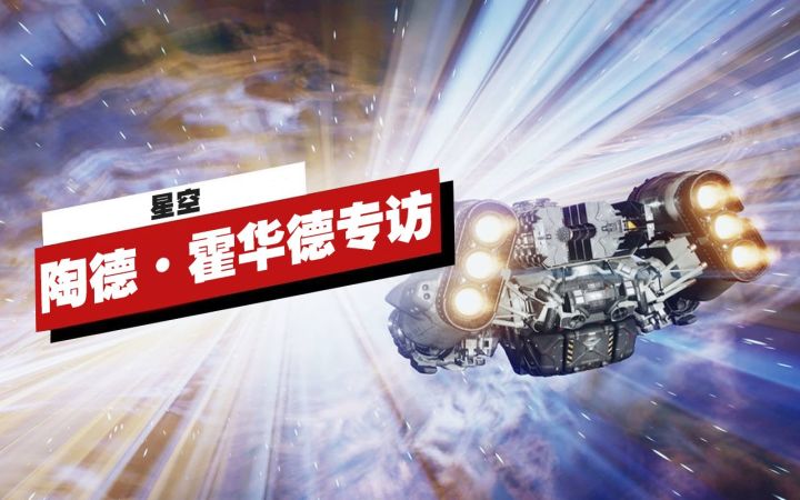 【IGN】《星空》制作人陶德·霍华德专访截图