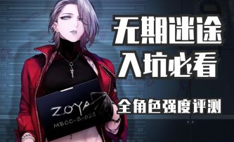 【无期迷途】入坑必看第三期——全网最细全角色强度梯度详解！你想要了解的角色强度这里都有！！