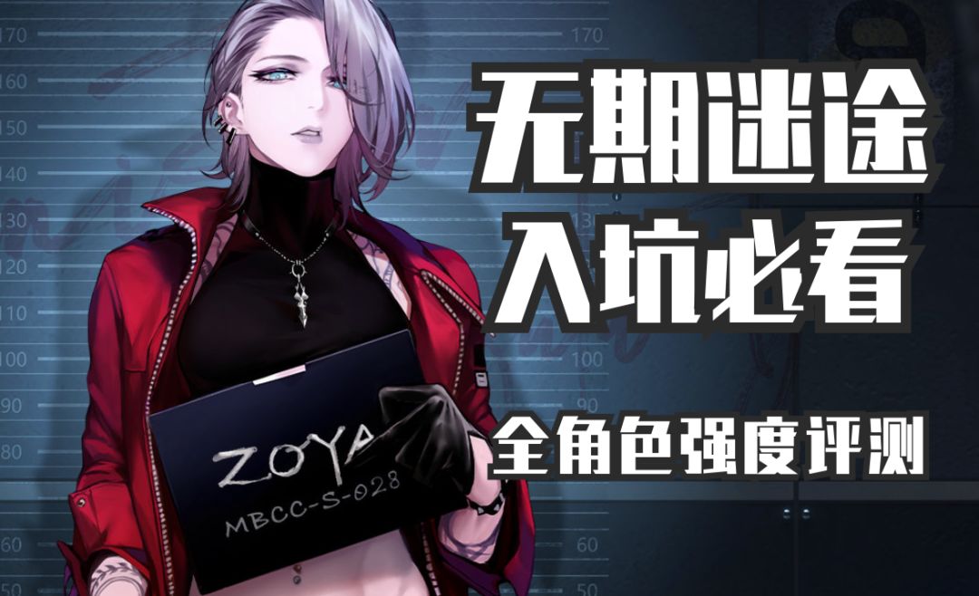 【无期迷途】入坑必看第三期——全网最细全角色强度梯度详解！你想要了解的角色强度这里都有！！截图