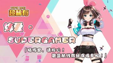 《Kizuna AI》x《碧蓝航线》联动情报全公开ヾ(Ő∀Ő๑)ﾉﾉﾉ