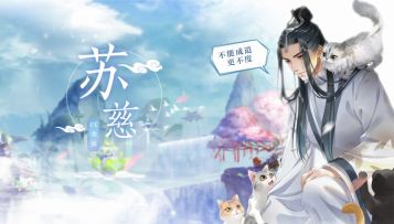 掌门在上「苏慈」个人PV，729声优金弦倾情献声！