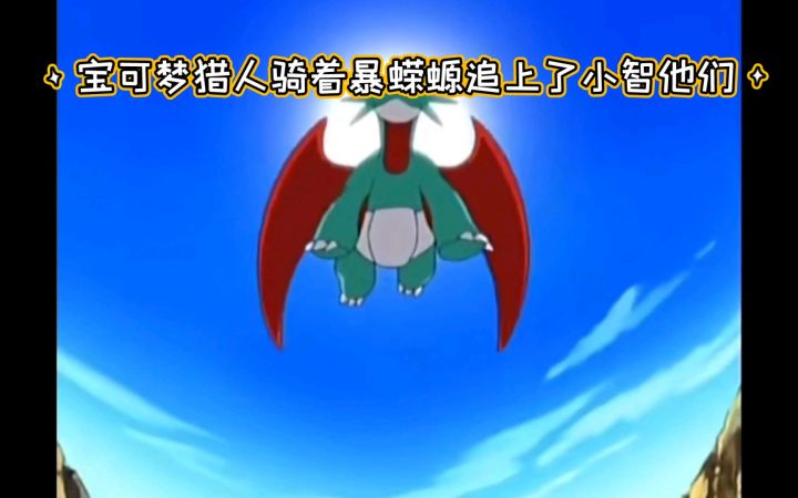 精灵宝可梦 宝可梦猎人骑着暴蝾螈追上了小智他们截图