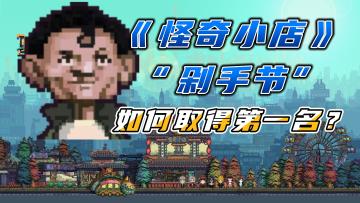 #攻略大师#《怪奇小店》如何在剁手节中取得第一名？