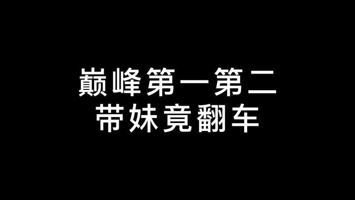巅峰第一第二翻车?秒变带妹届的耻辱哈哈哈 #王者 #带妹截图