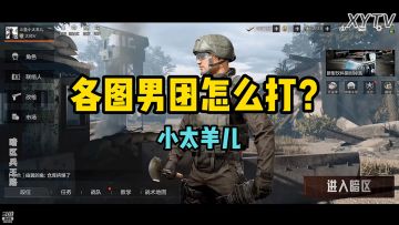 男团怎么打？羊哥纯干货教学！