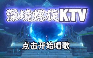 【原神整活】深渊：吵死了，谁去把他音响关了！！！