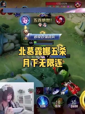 谁不想要一个打游戏厉害的老婆呢 #北慕 #露娜 #五杀截图