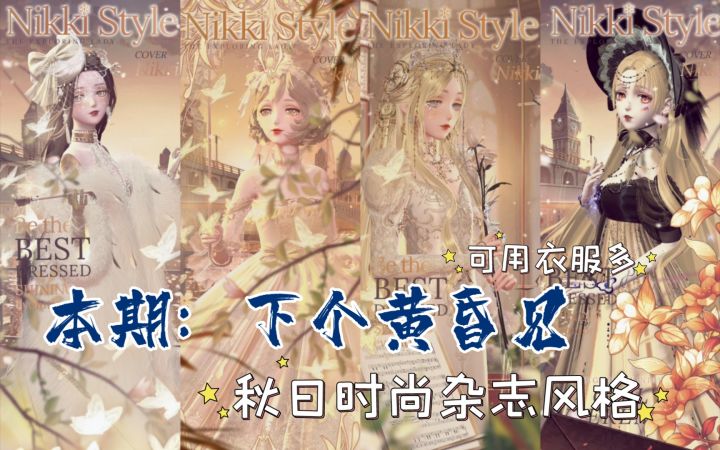 【闪暖搭配赛】下个黄昏见（秋日杂志风格可用衣服多）截图