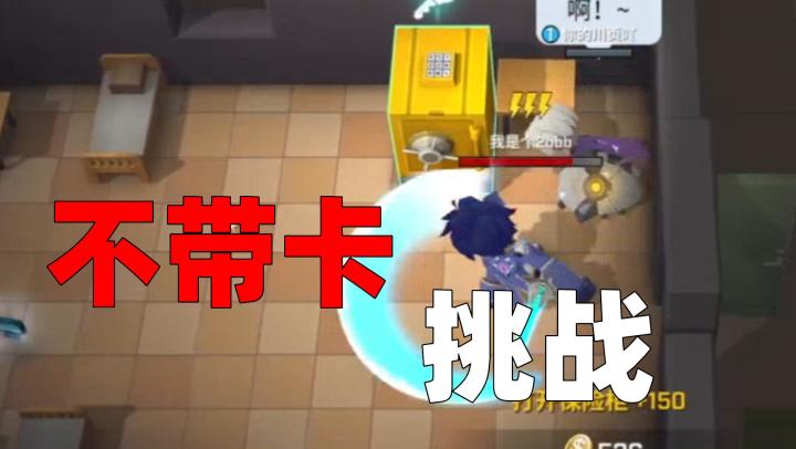 【逃跑吧少年】曾经的他很嚣张,直到挑战不带卡碰见了坚持与努力截图