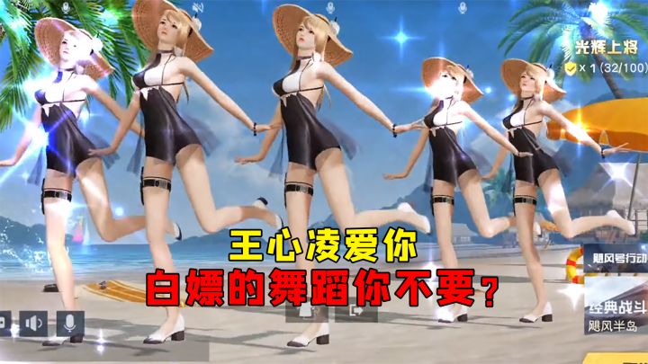荒野行动:王心凌的爱你又刷屏了,白嫖的舞蹈你要不要?截图