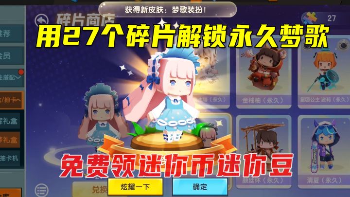 迷你世界：用27个碎片解锁永久梦歌，分享领取迷你币迷你豆的方法截图