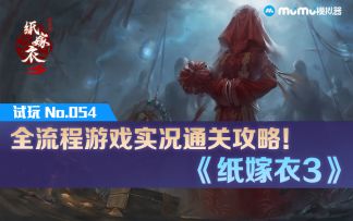 【纸嫁衣3】实况通关攻略|娇娇和她的懦弱男人-第一章