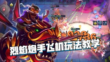 金铲铲巨龙之巢：烈焰炮手格斗库奇玩法教学，轻松成型稳吃大分！